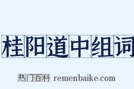 桂阳道中组词是什么意思的图片